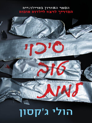 cover image of סיכוי טוב למות (As Good As Dead)